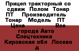 Прицеп тракторный со сдвиж. Полом, Тонар ПТ3 › Производитель ­ Тонар › Модель ­ ПТ3 › Цена ­ 3 740 000 - Все города Авто » Спецтехника   . Кировская обл.,Лосево д.